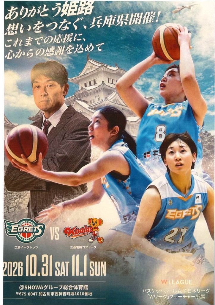 社会人女子バス「広島イーグレッツ」Wリーグ参入　応援していますサムネイル