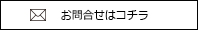 お問合せはコチラ