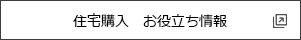 住宅購入　お役立ち情報