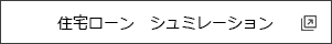 住宅ローン シュミレーション