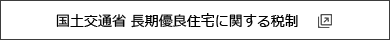 国土交通省 長期優良住宅に関する税制