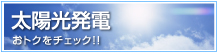 太陽光発電　おトクをチェック!！