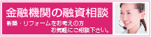 金融機関の融資の相談