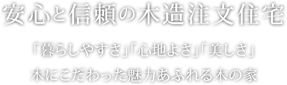 安心と信頼の木造注文住宅「暮らしやすさ」「心地よさ」「美しさ」木にこだわった魅力あふれる木の家