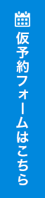 仮予約フォームはこちら